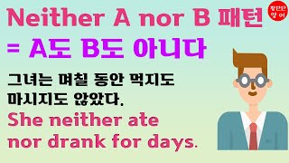 neither A nor B = A도 B도 아니다  (10문장 연습)