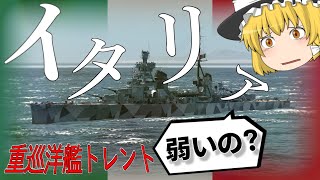 【WoWS/トレント】弱いと噂のイタリア巡洋艦、その実力や如何に!【飛龍好きの大海戦:ゆっくり実況 】Part72