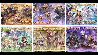 「グラブル」いろんな種類のガチャを全部で100連 神引きが強い