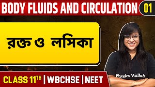 BODY FLUIDS AND CIRCULATION 01 | রক্ত ও লসিকা | Zoology | Class 11/NEET/WBCHSE