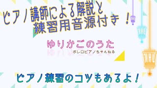 ゆりかごのうた【ピアノ講師による解説と練習用音源付き】