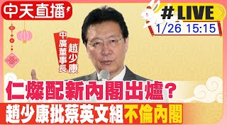 【中天直播#LIVE】仁燦配新內閣出爐? 趙少康批蔡英文組\