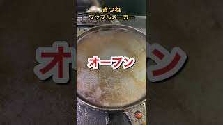 きつねをワッフルメーカーでプレスしたら美味しすぎたwww #shorts