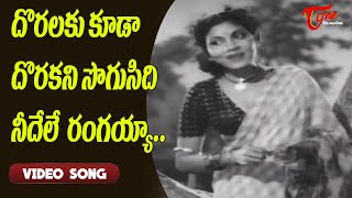 దొరలకు కూడా దొరకని సొగుసిది రంగయ్యా..| 1950's Super Hit Item Song | Old Telugu Songs