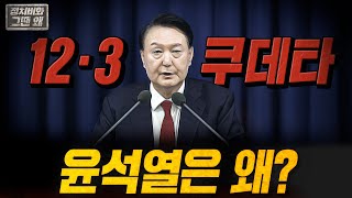 [정치비화 '그땐 왜?'] 제14탄 / 윤석열의 쿠데타, 그 배경과 역사