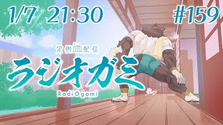 【雑談マロ等】定例配信ラジオガミ#159【Vtuber/荒塚オガミ】