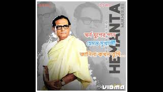 জানিনা কখন তুমি / Janina Kakhon Tumi, Hemanta Mukharjee, D S Pro...