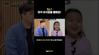 Ep.1 미국 유치원을 통째로 #에그스쿨 #영어회화 #영어유치원 #영어공부 #영어공부 #유아영어 #영어교육