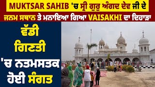 Visakhi : Muktsar Sahib 'ਚ ਸ੍ਰੀ ਗੁਰੁ ਅੰਗਦ ਦੇਵ ਜੀ ਦੇ ਜਨਮ ਸਥਾਨ ਤੇ ਮਨਾਇਆ ਗਿਆ Vaisakhi ਦਾ ਦਿਹਾੜਾ