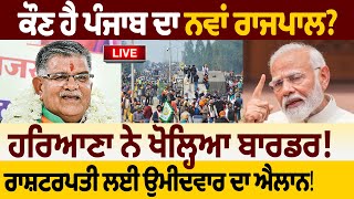 ਕੌਣ ਹੈ Punjab ਦਾ New Governor? Haryana ਨੇ ਖੋਲ੍ਹਿਆ Border! | 28 July 2024 | D5 Channel Punjabi