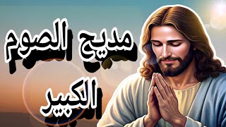 مديح الصوم الصوم للنفس ثبات 🙏❤️ مدائح الصوم الكبير