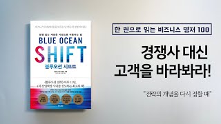 블루오션 시프트 - 핵심 읽기 - 한 권으로 읽는 비즈니스 명저 100