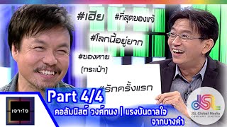 เจาะใจ : คอลัมนิสต์ วงศ์ทนง | แรงบันดาลใจจากบางคำ [1 พ.ค. 58] (4/4) Full HD