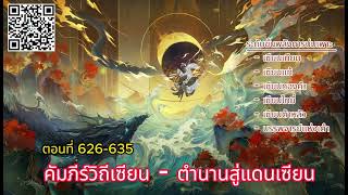 คัมภีร์วิถีเซียน : ตำนานสู่แดนเซียน ตอนที่ 626 - 635