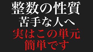 【整数の性質】見終わったら整数の性質が得意になる動画【前編】（数学A）