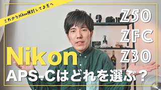 【Nikon DX機】Z50 Zfc Z30 の選び方をメリット・デメリット含めてご紹介！！