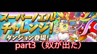 [パズドラ] スーパーノエルチャレンジ part３