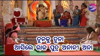 ତୁନକୁ ତୁନା  ଆସିଲେ ରାଜ ପୁତ୍ର ଅନାନୀ ଅନା || Best Song || MTA