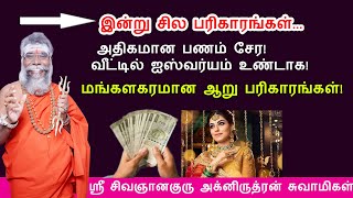 பணம்  சேர  ஐஸ்வர்யம் வர! பரிகார முறை! pariharam in tamil