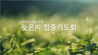 [동광교회] 2022년 2월 늦은비 집중기도회 실시간 온라인 예배