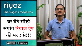 Riyaz App से कैसे सीखें घर बैठे संगीत? Mobile Application for Learning Hindustani & Carnatic Singing