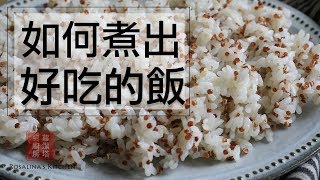 如何煮出好吃的白米飯/藜麥飯？？加這兩樣秘密武器，單吃飯就無敵好吃！  How To Cook The Perfect Rice / Quinoa Rice  [Eng Sub]