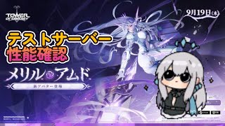 【Tower of Fantasy】【幻塔】メリル・アムドの性能確認！【テストサーバー(test server)】