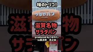 たくあん漬と惣菜パンのコラボ❗滋賀名物つるやパンのサラダパン❗食レポ❤すけこばさんツーリング🏍#食べ歩き #b級グルメ #パン #グルメ #ビワイチ #滋賀グルメ #デカ盛り #食べ放題 #二郎系