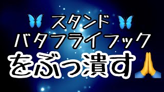 【しんすけ先生】スタンドバタフライフックをぶっ潰す！