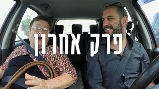 הטרמפיסטים עונה 1 | פרק 9 - אמא