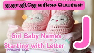 ஜ, ஜா, ஜி, ஜீ, ஜெ வில் தொடங்கும் பெண் குழந்தை பெயர்கள் | Girl baby names starting with letter J