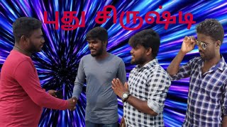 புது சிருஷ்டி |தமிழ் கிறிஸ்தவ குறும்படம்| |Tamil Christian short film| |Puthu Sirusti|