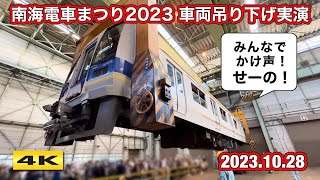 大迫力 !!! 電車が宙を飛ぶ !!? 南海電車まつり2023.10.28【4K】