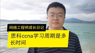 CCNA一般学习周期是多长时间