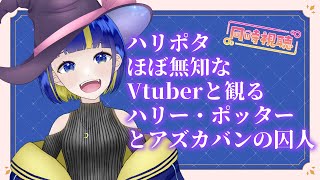 【 同時視聴配信 】ハリポタ無知Vtuberと観るハリー・ポッターとアズカバンの囚人【若咲 結星  Yura Wakasa / #新人vtuber 】