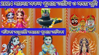 পঞ্জিকা অনুযায়ী বছরের পূজার তালিকা॥2024 সালের সকল পূজার তারিখ॥ All puja date 2024