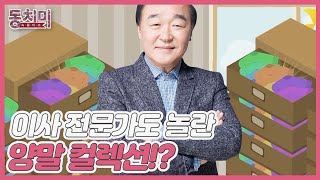 옷 사는 걸 좋아하는 전성애 남편(a.k.a 옷광), 이사 전문가가 놀란 그의 양말 200켤레 컬렉션!? MBN 211211 방송