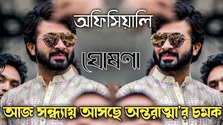 আজ সন্ধ্যায় আসছে অন্তরাত্মা সিনেমার চমক | Shakib Khan Official | BD Sound |