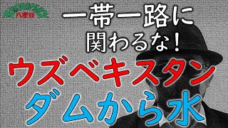 ウズベキスタンのダムで手抜き工事