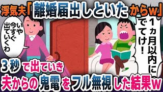 2chスカッと浮気夫勝手に離婚届を提出した挙句1週間以内に出て行けお望みどおり速攻で家を出てやった結果wゆっくり解説