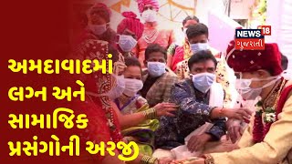 અમદાવાદ: લગ્ન બાબતે પોલીસને દરરોજ મળી રહી છે 50થી 70 અરજી, જાણો શું નિયમો છે?