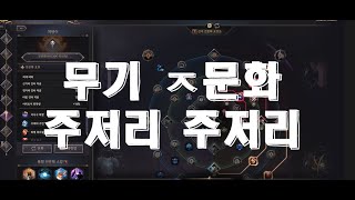 쓰론앤리버티(TL) 무기 ㅈ문화 주저리 주저리~~