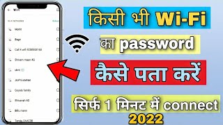 किसी भी Wifi का पासवर्ड 2 मिनट में पता करें|| Wi-Fi ka password pata Kaise karen||Wifi