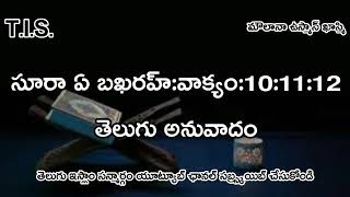 సురా ఏ బఖరహ్ వాక్యంలు 10:11:12