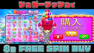 爆益報告が多い「Sugar RUSH」でフリースピン８回購入してみた！！【TEDBET】