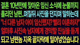 사연열차10년만에 찾아온 임신 소식에 사진을 던지며 말하는 남편   너 다른 남자 아이 임신했지  빨리 이혼하자 검은 속내를 듣고 남편을 지옥 끝자락으로 밀어넣었습니다#실화사연