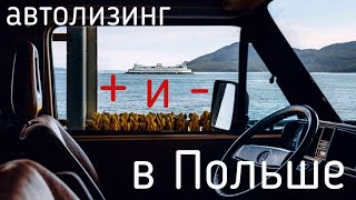 Машина в лизинг | Автомобиль в лизинг в Польше | Плюсы и минусы лизинга