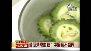 苦瓜茶降血糖 中醫師不認同