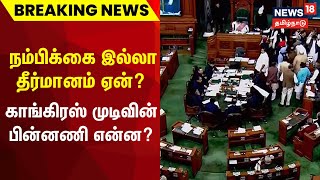 நம்பிக்கை இல்லா தீர்மானம் ஏன்? - காங்கிரஸ் முடிவின் பின்னணி என்ன? | Manipur Issue | Congress | BJP