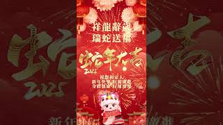 祝您2025新年快樂，蛇年大吉 #祝福 #新年 #新年快樂 #2025 #正能量 #熱門 #分享 #南無阿彌陀佛 #人生感悟 #blessings #prayer #shorts